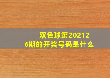 双色球第202126期的开奖号码是什么