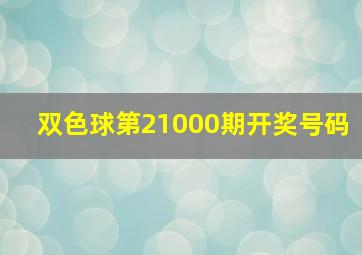 双色球第21000期开奖号码