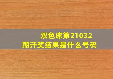 双色球第21032期开奖结果是什么号码