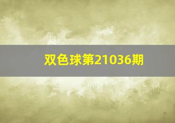 双色球第21036期