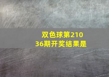 双色球第21036期开奖结果是