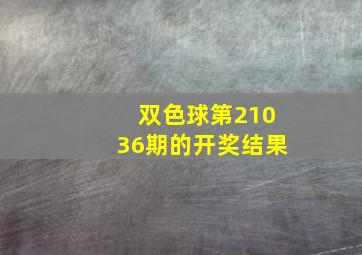 双色球第21036期的开奖结果