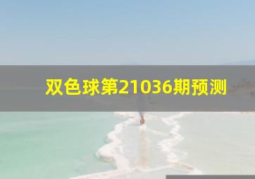 双色球第21036期预测