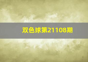 双色球第21108期