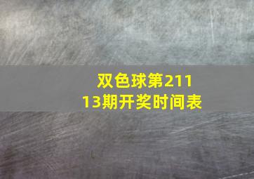 双色球第21113期开奖时间表