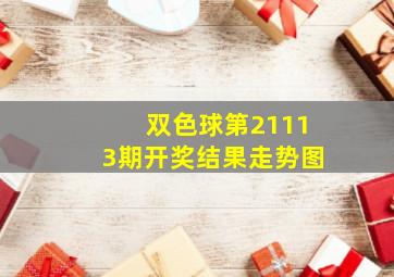 双色球第21113期开奖结果走势图