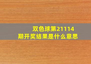 双色球第21114期开奖结果是什么意思