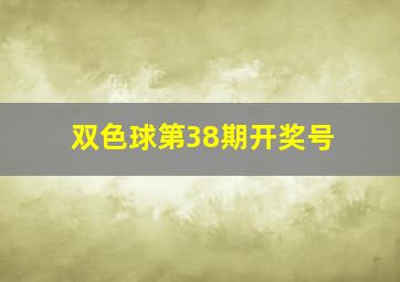 双色球第38期开奖号