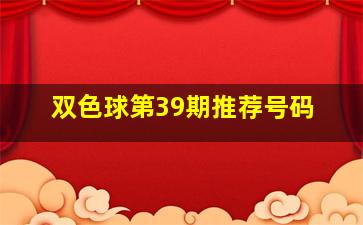 双色球第39期推荐号码