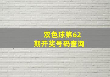 双色球第62期开奖号码查询