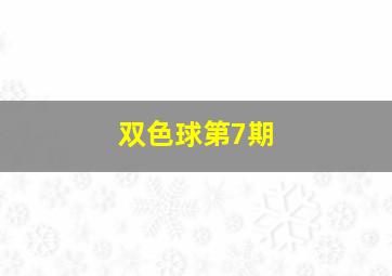 双色球第7期