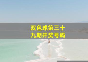 双色球第三十九期开奖号码