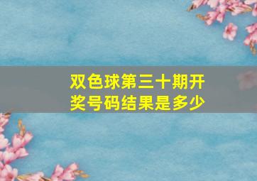 双色球第三十期开奖号码结果是多少