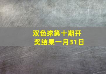 双色球第十期开奖结果一月31日