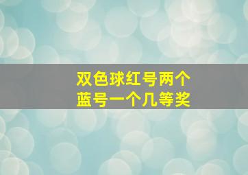 双色球红号两个蓝号一个几等奖