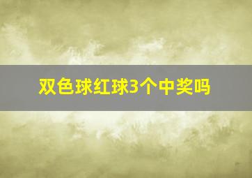 双色球红球3个中奖吗