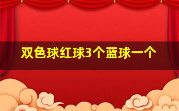 双色球红球3个蓝球一个