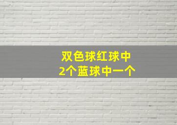 双色球红球中2个蓝球中一个