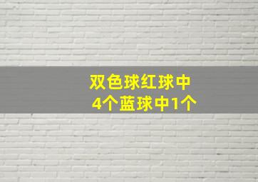 双色球红球中4个蓝球中1个