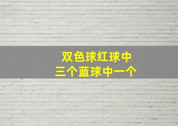 双色球红球中三个蓝球中一个