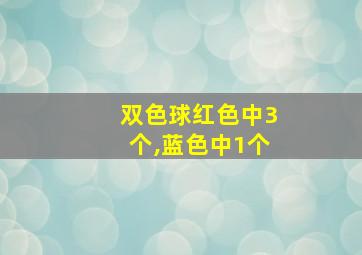 双色球红色中3个,蓝色中1个