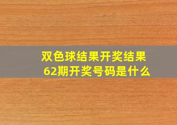 双色球结果开奖结果62期开奖号码是什么