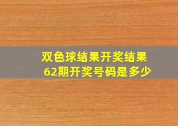 双色球结果开奖结果62期开奖号码是多少