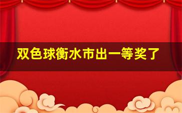 双色球衡水市出一等奖了