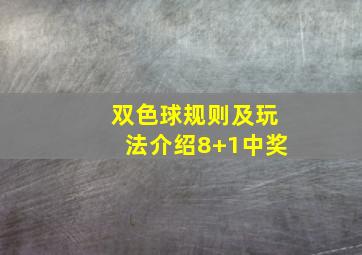 双色球规则及玩法介绍8+1中奖