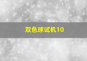 双色球试机10