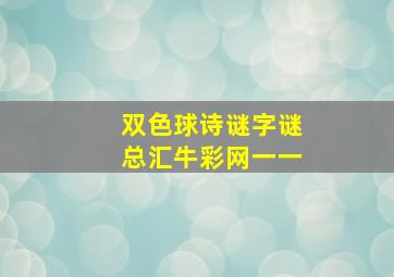 双色球诗谜字谜总汇牛彩网一一