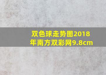 双色球走势图2018年南方双彩网9.8cm