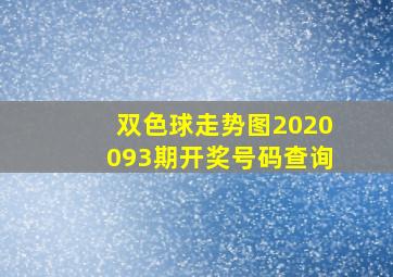 双色球走势图2020093期开奖号码查询