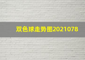 双色球走势图2021078