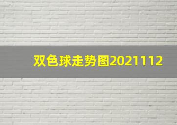 双色球走势图2021112