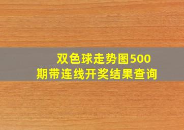 双色球走势图500期带连线开奖结果查询