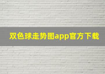 双色球走势图app官方下载