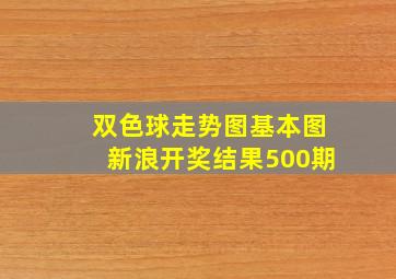 双色球走势图基本图新浪开奖结果500期