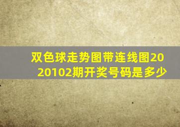 双色球走势图带连线图2020102期开奖号码是多少