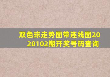 双色球走势图带连线图2020102期开奖号码查询