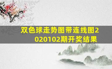 双色球走势图带连线图2020102期开奖结果