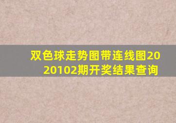 双色球走势图带连线图2020102期开奖结果查询