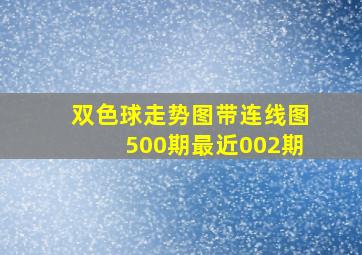 双色球走势图带连线图500期最近002期