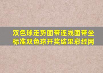 双色球走势图带连线图带坐标准双色球开奖结果彩经网