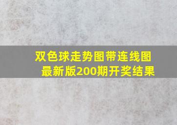 双色球走势图带连线图最新版200期开奖结果