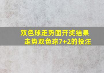 双色球走势图开奖结果走势双色球7+2的投注