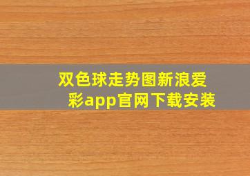 双色球走势图新浪爱彩app官网下载安装