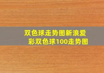 双色球走势图新浪爱彩双色球100走势图