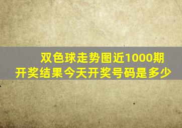 双色球走势图近1000期开奖结果今天开奖号码是多少