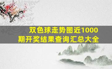 双色球走势图近1000期开奖结果查询汇总大全